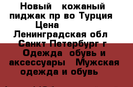 Новый,  кожаный, пиджак пр-во Турция › Цена ­ 3 000 - Ленинградская обл., Санкт-Петербург г. Одежда, обувь и аксессуары » Мужская одежда и обувь   